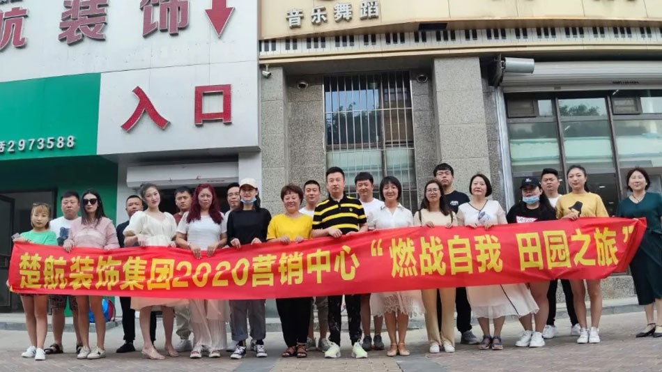 操的好舒服啊我啊啊啊啊好爽视频无码楚航装饰集团2020营销中心“燃烧自我 田园之旅”